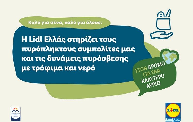 Η Lidl Ελλάς στηρίζει τους πυρόπληκτους συμπολίτες μας και τις δυνάμεις πυρόσβεσης με τρόφιμα και νερό