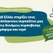 Η Lidl Ελλάς στηρίζει τους πυρόπληκτους συμπολίτες μας και τις δυνάμεις πυρόσβεσης με τρόφιμα και νερό