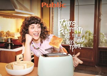 Public: Ζεις το σπίτι με τον δικό σου τρόπο!