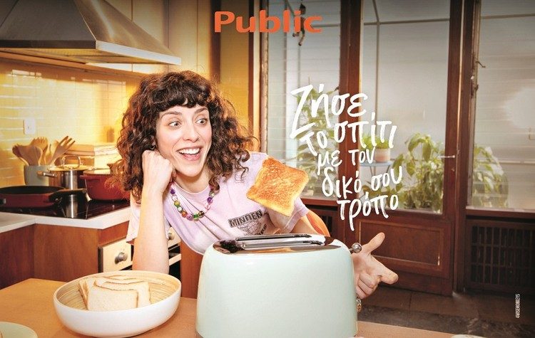Public: Ζεις το σπίτι με τον δικό σου τρόπο!