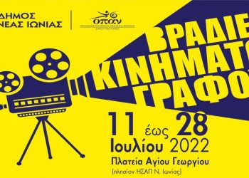 Βραδιές Κινηματογράφου για μικρούς και μεγάλους στη Νέα Ιωνία