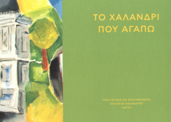 Σύλλογος «Αργώ»: «Το Χαλάνδρι που αγαπώ» έγινε… βιβλίο