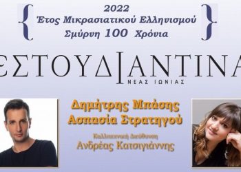 «Σμύρνη, 100 χρόνια» με τον Δημήτρη Μπάση στη Νέα Ιωνία