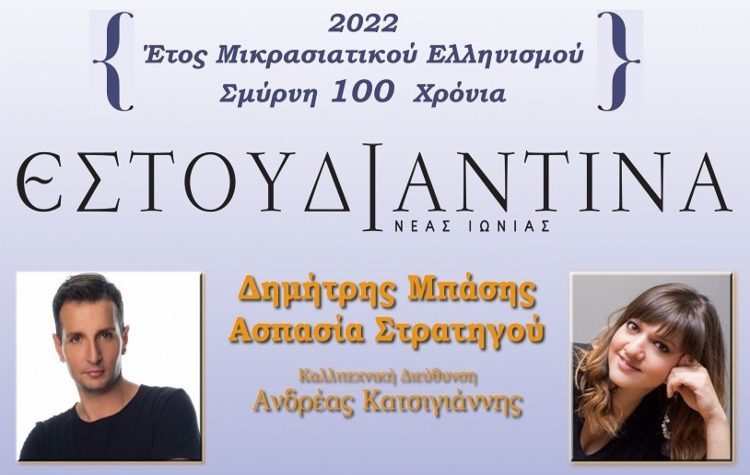 «Σμύρνη, 100 χρόνια» με τον Δημήτρη Μπάση στη Νέα Ιωνία