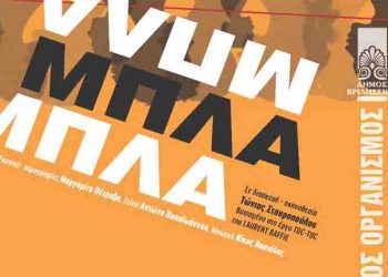 «Μπλα-Μπλα» από το Α΄ Θεατρικό Εργαστήρι του ΠΑΟΔΗΒ