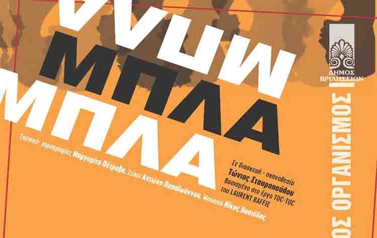 «Μπλα-Μπλα» από το Α΄ Θεατρικό Εργαστήρι του ΠΑΟΔΗΒ