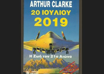 20 Ιουλίου: Ετεροχρονισμένη επέτειος