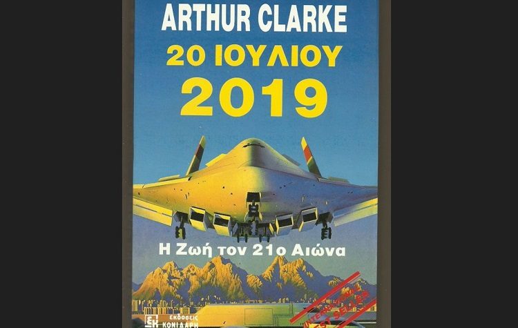 20 Ιουλίου: Ετεροχρονισμένη επέτειος