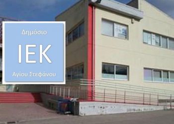Νέες ειδικότητες για τους υποψήφιους στο Δημόσιο ΙΕΚ Αγίου Στεφάνου