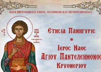 Ετήσια Πανήγυρις του Ιερού Ναού Αγίου Παντελεήμονος Κρυονερίου: Δείτε το πρόγραμμα