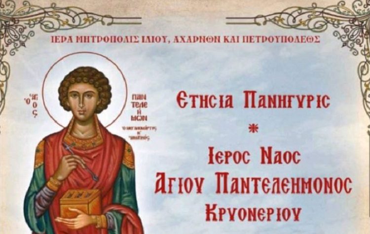 Ετήσια Πανήγυρις του Ιερού Ναού Αγίου Παντελεήμονος Κρυονερίου: Δείτε το πρόγραμμα