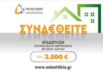 ΕΔΑ Αττικής: Ξεκίνησε το νέο πρόγραμμα επιδότησης εγκατάστασης θέρμανσης φυσικού αερίου για το καλοκαίρι 2022