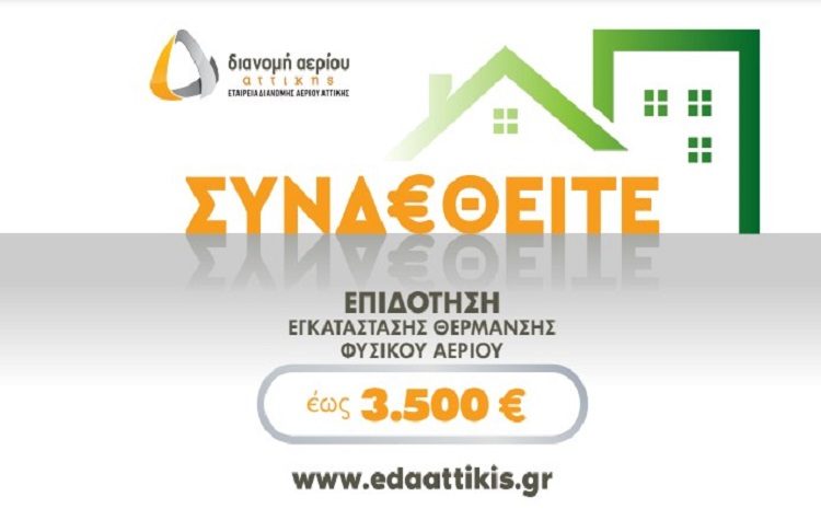 ΕΔΑ Αττικής: Ξεκίνησε το νέο πρόγραμμα επιδότησης εγκατάστασης θέρμανσης φυσικού αερίου για το καλοκαίρι 2022