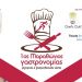Στον Μαραθώνα ο 1ος Μαραθώνιος Γαστρονομίας Μαγειρικής & Ζαχαροπλαστικής Τέχνης