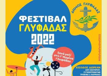 Το Φεστιβάλ του Δήμου είναι και πάλι εδώ