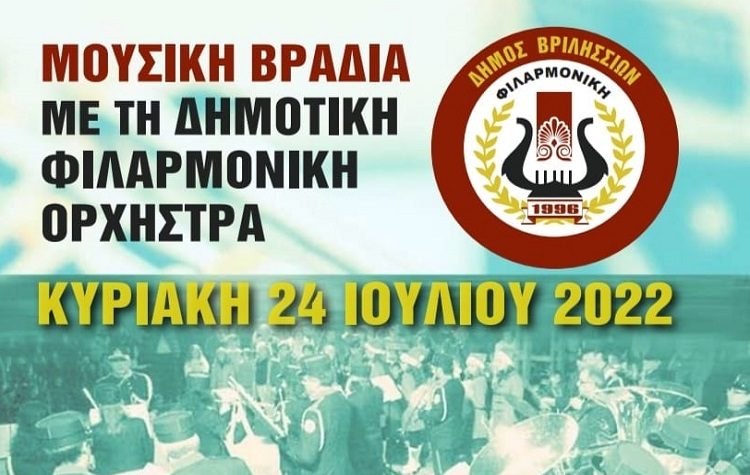 Μουσική βραδιά με τη Δημοτική Φιλαρμονική Ορχήστρα Βριλησσίων
