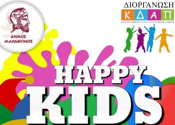 Μαραθώνας Happy Κids Festival 2022: Γιορτή με παιχνίδια και εκπλήξεις για όλα τα παιδιά