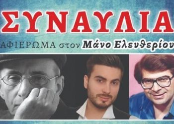 Συναυλία - αφιέρωμα στον Μάνο Ελευθερίου στο Π.Π.Ι.Ε.Δ.