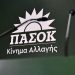 H νέα συντονιστική επιτροπή του ΠΑΣΟΚ - ΚΙΝΑΛ Χαλανδρίου