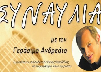 Μία μεγάλη μουσική βραδιά στη Νέα Χαλκηδόνα την Δευτέρα 11 Ιουλίου