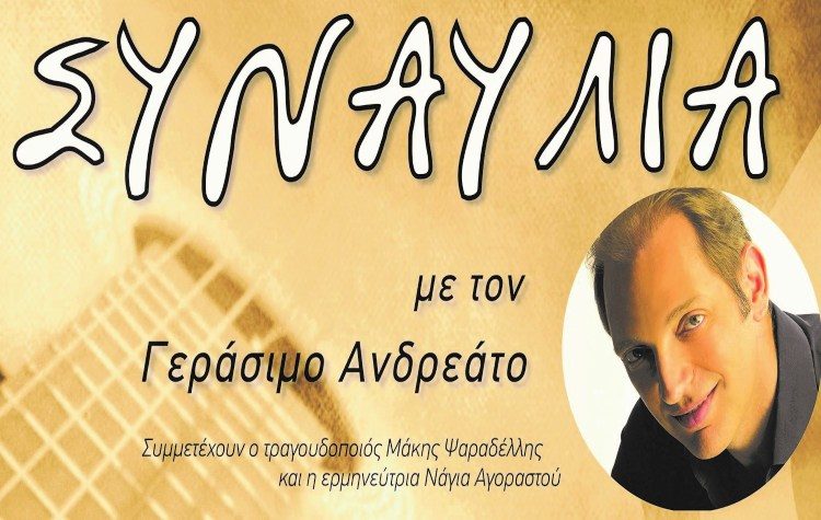 Μία μεγάλη μουσική βραδιά στη Νέα Χαλκηδόνα την Δευτέρα 11 Ιουλίου