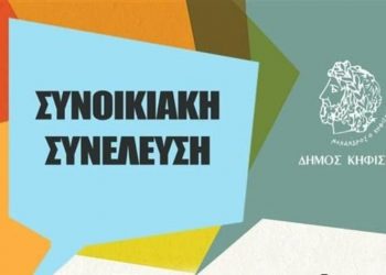 Συνοικιακές Συνελεύσεις δια ζώσης: Η ώρα των Εργατικών Κατοικιών