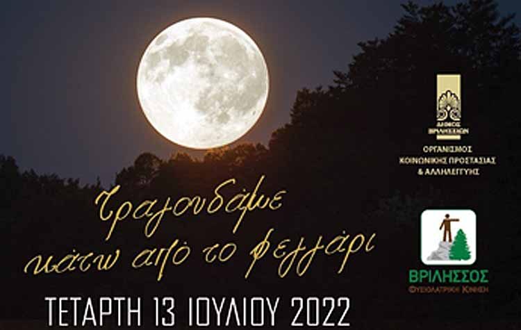 Η μουσική ομάδα του Βριλησσού τραγουδάει κάτω από την πανσέληνο για καλό σκοπό