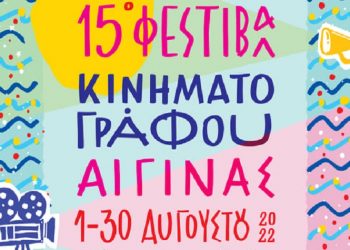 Ξεκινά το 15ο Φεστιβάλ Κινηματογράφου Αίγινας