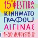 Ξεκινά το 15ο Φεστιβάλ Κινηματογράφου Αίγινας
