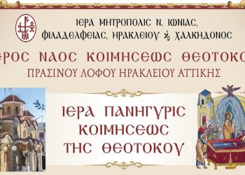 Με λαμπρότητα η Εορτή της Κοιμήσεως της Θεοτόκου στο Ηράκλειο Αττικής