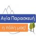 «Αγία Παρασκευή η πόλη μας»: Οι αστειότητες κάποιων της αντιπολίτευσης