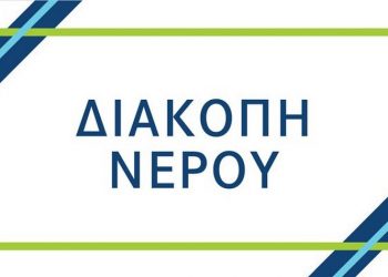 Διακοπή υδροδότησης στα Βριλήσσια - Δείτε πότε και γιατί