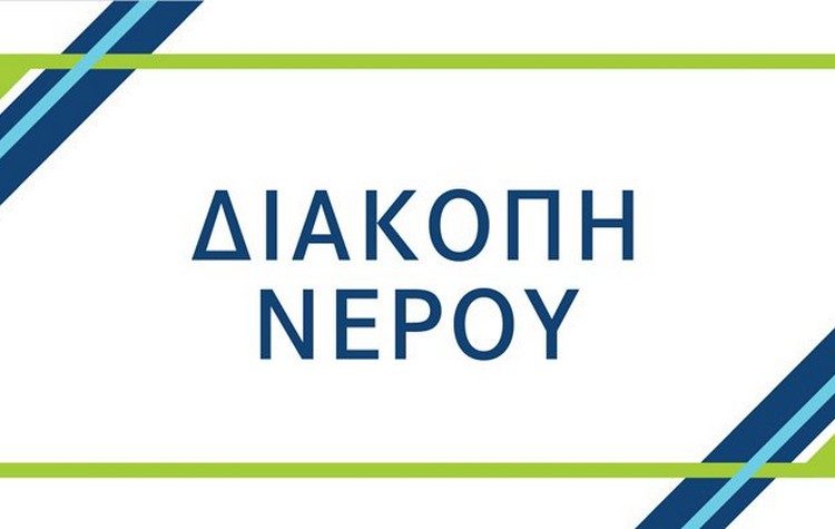Διακοπή υδροδότησης στα Βριλήσσια - Δείτε πότε και γιατί