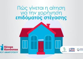 Κέντρο Κοινότητας Δήμου Αμαρουσίου: Πώς γίνεται η αίτηση για την χορήγηση επιδόματος στέγασης