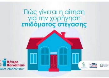 Κέντρο Κοινότητας Αμαρουσίου: Πώς λαμβάνεται το επίδομα στέγασης