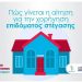 Κέντρο Κοινότητας Αμαρουσίου: Πώς λαμβάνεται το επίδομα στέγασης