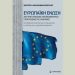 Ευρωπαϊκή Ένωση: Από την Παγκόσμια Υγειονομική Κρίση στον πόλεμο της Ουκρανίας