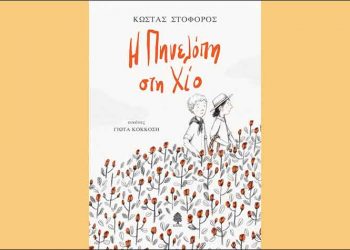 Η Πηνελόπη στη Χίο