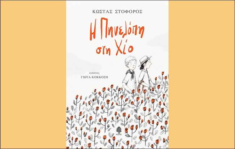 Η Πηνελόπη στη Χίο