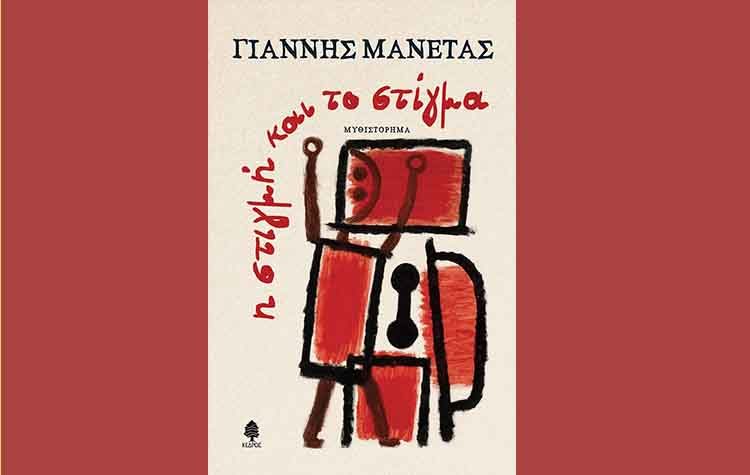 Η στιγμή και το στίγμα