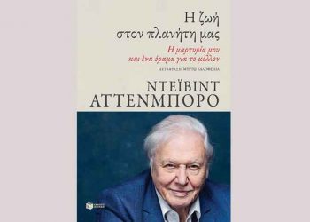 Η ζωή στον πλανήτη μας