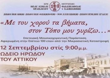 Επετειακή εκδήλωση Ι.Μ. Νέας Ιωνίας στο Ωδείο Ηρώδου του Αττικού