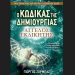 Ο Κώδικας της Δημιουργίας: Άγγελος Εκδικητής