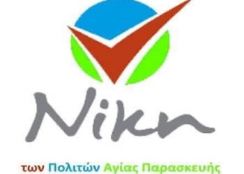 Νέο μέλος στη «ΝΙΚΗ των ΠΟΛΙΤΩΝ Αγίας Παρασκευής» η Πηνειώ Τζανή - Μανδηλά