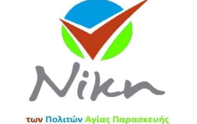 Νέο μέλος στη «ΝΙΚΗ των ΠΟΛΙΤΩΝ Αγίας Παρασκευής» η Πηνειώ Τζανή - Μανδηλά