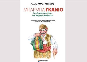 Μπαρμπα-Γκάνιο