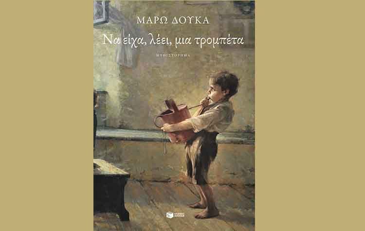 Να είχα, λέει, μια τρομπέτα