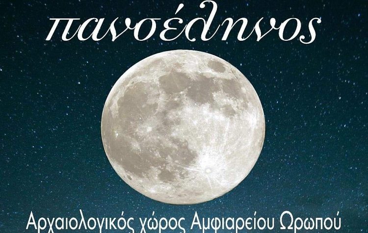 Δήμος Ωρωπού: Πανσέληνος με μουσική βραδιά στον αρχαιολογικό χώρο του Αμφιαράειου