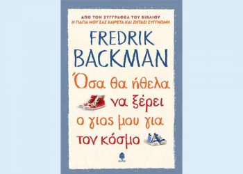 Όσα θα ήθελα να ξέρει ο γιος μου για τον κόσμο