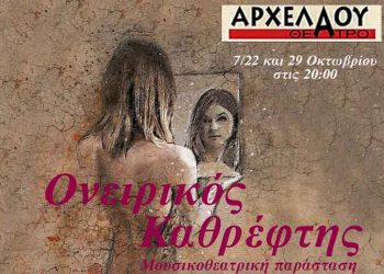 «Ονειρικός καθρέφτης» στο Αρχελάου Θέατρο